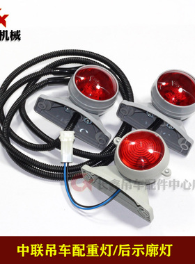 中联吊车配件/示廓灯配重灯/吊臂头部臂端灯（红白色）
