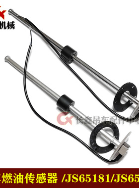 中联吊车配件燃油传感器JS65181/JS65182//油量传感器/油表传感器