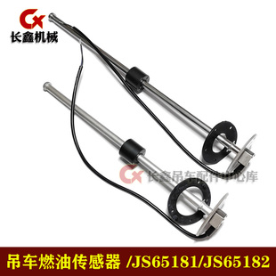 中联吊车配件燃油传感器JS65181/JS65182//油量传感器/油表传感器