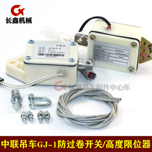 中联吊车适用GJ-1防过卷开关高度限位器配件1020500007/限位开关