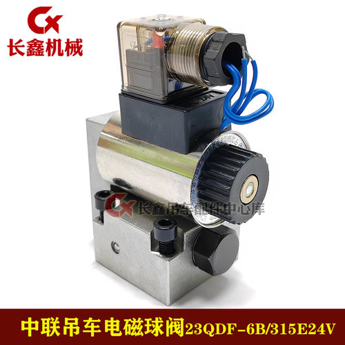 中联吊车配件电磁球阀23QDF-6B/315E24V