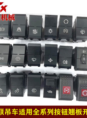 适用中联吊车翘板开关熄火开关工作灯光开关雨刮喷水ZTC按钮开关