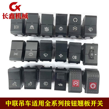适用中联吊车翘板开关熄火开关工作灯光开关雨刮喷水ZTC按钮开关