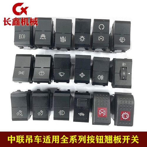 适用中联吊车翘板开关熄火开关工作灯光开关雨刮喷水ZTC按钮开关