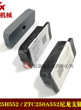 中联吊车起重机汽车ZTC25H552 ZTC250A552尼龙支腿滑块配件