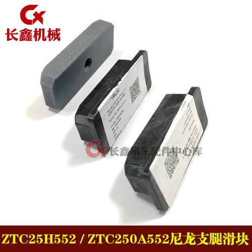 中联吊车起重机汽车ZTC25H552 ZTC250A552尼龙支腿滑块配件