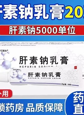 元亨江20g肝素钠乳膏5000淡化黑眼圈黑色素脱皮干裂粗燥保湿