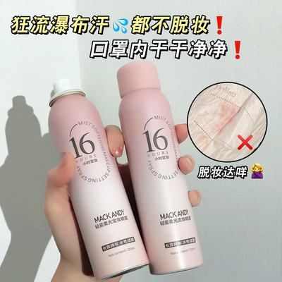 玛可安迪轻雾柔光定妆喷雾持久定妆控油速干成膜防水不脱妆120ml