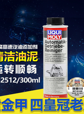 官方行货德国力魔自动变速箱清洗剂LM2512/自动变速箱保护剂5135