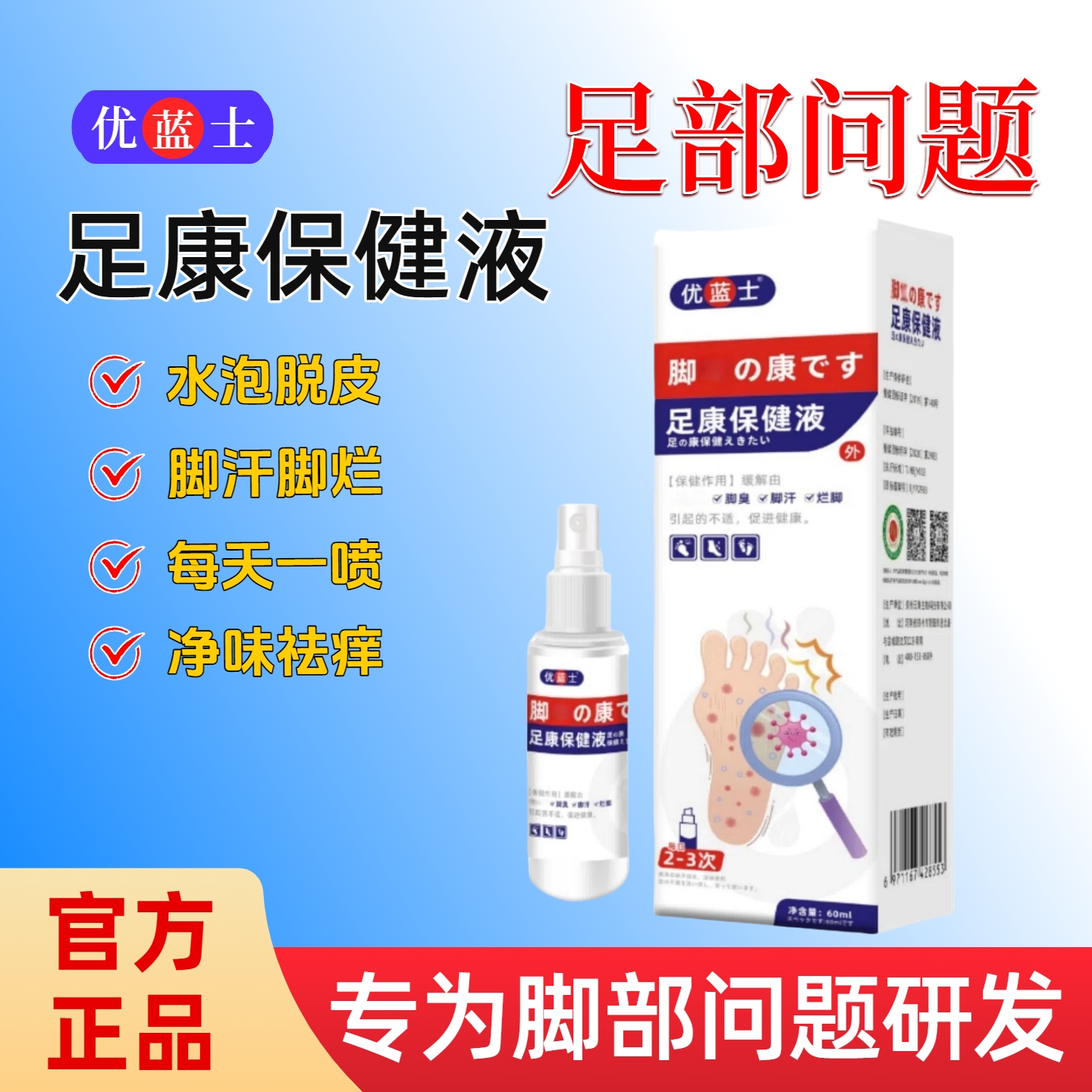 优蓝士足康保健液脚气喷剂脚臭脚痒烂脚汗草本足部液护理喷雾2gt