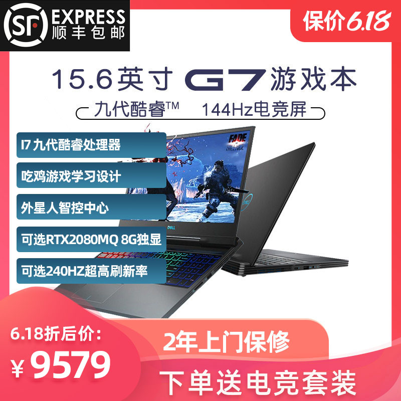 Dell/戴尔 G7 7590游匣九代i7-9750H RTX20显卡 15.6英寸学生游戏本便携轻薄笔记本电脑144Hz电竞屏72%高色域