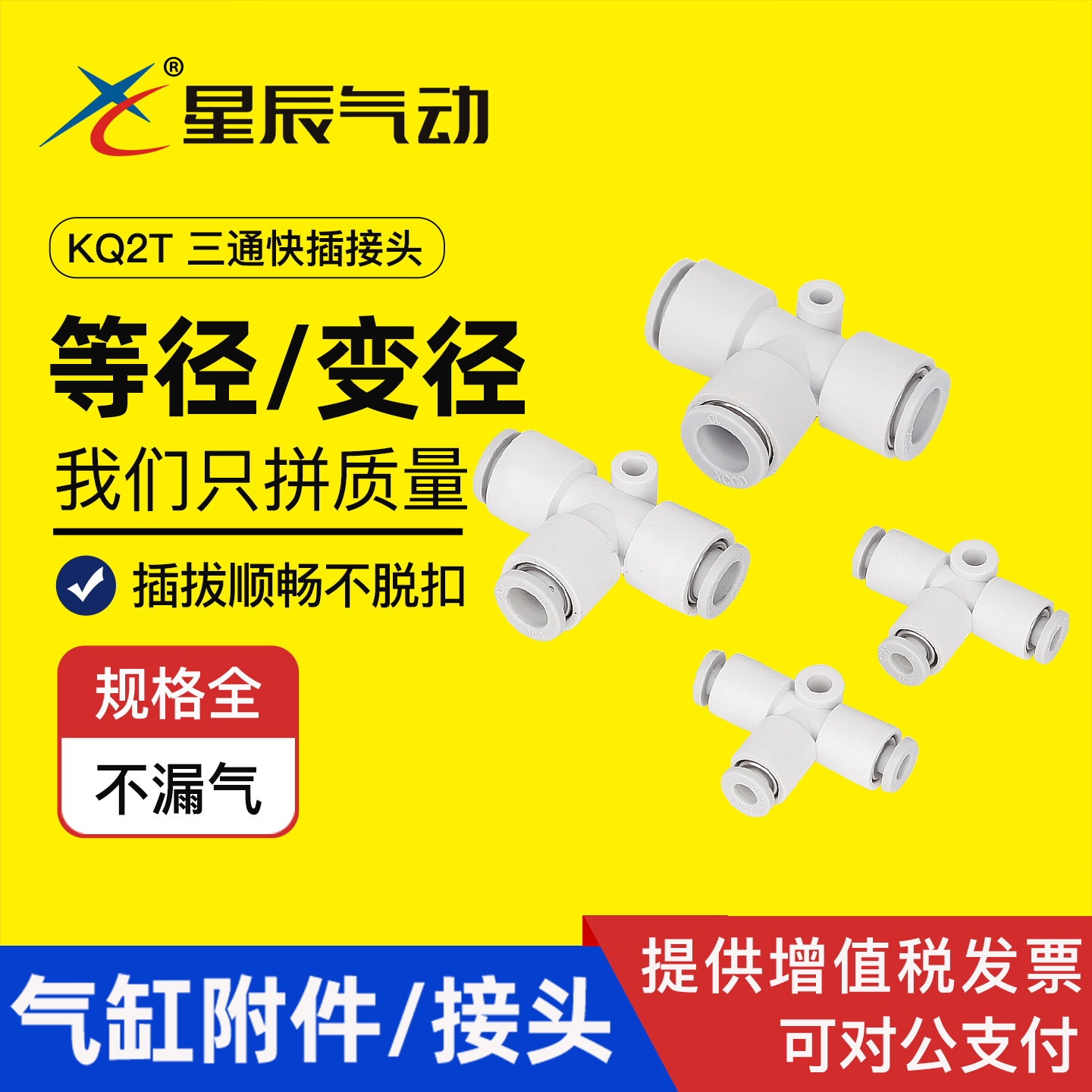 星辰气动气管三通快速接头KQ2T04/06/8/10/12-00 KQ2T04-06/08-10