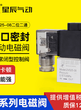 星辰气动微型电磁阀2V025-08二位二通220V线圈12V电磁控制阀DC24V