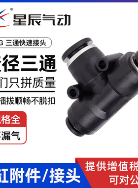 星辰气动 变径三通PEG6/8/10/12/16黑色T型气管 接头快速快插接头