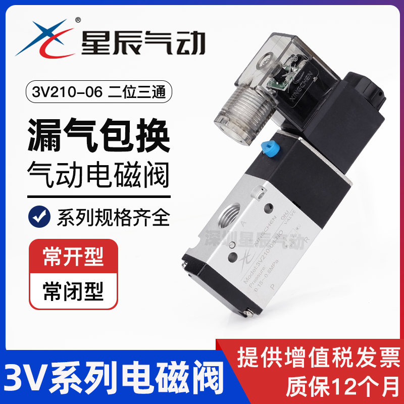 星辰电磁阀3V210气动电磁控制阀24V线圈气阀常开三通带线3V110-06