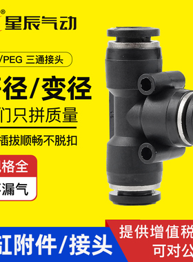 星辰气动三通气管快插PE4/6/8/10/12/14/黑色快速接头等径T型三通
