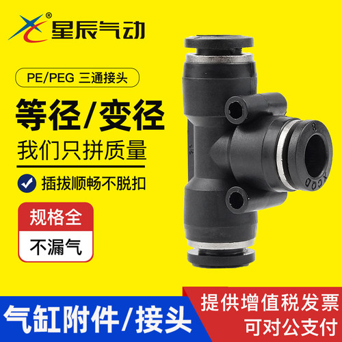 星辰气管黑色t型快速接头