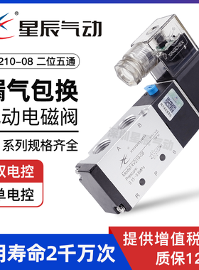星辰气动电磁阀4V210-08换向阀二三位五通4V110-06/220V/12V/24V