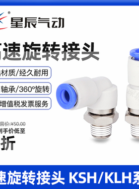 星辰气动高速旋转接头快插KSH04/06-01S KSL08/10/12-02S/03S/04S