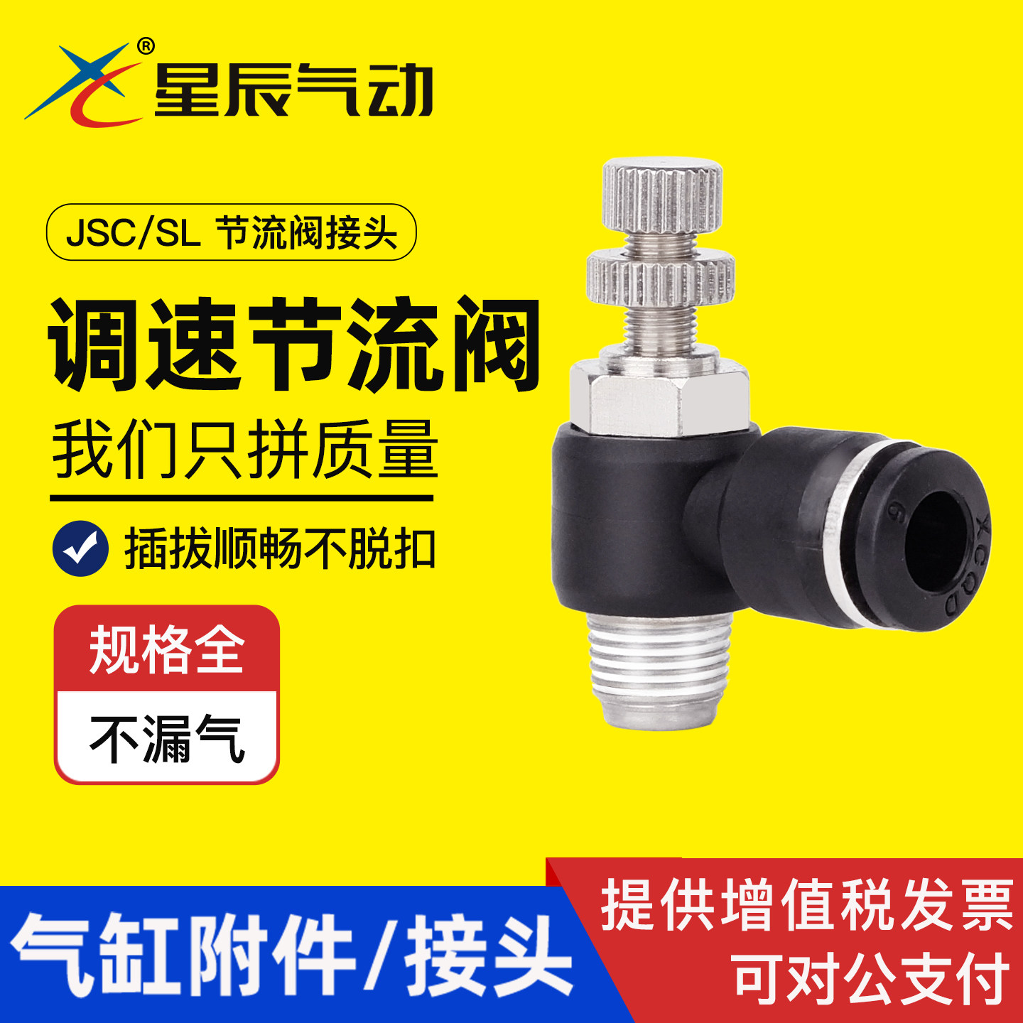 星辰气动节流阀气管接头JSC4/6/8/10/12-M5/01/02/03/4气动调速阀,标准件/零部件/工业耗材,气动接头,淘宝优惠券,粉丝福利购,淘宝优惠卷