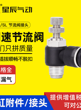 星辰气动节流阀气管接头JSC4/6/8/10/12-M5/01/02/03/4气动调速阀
