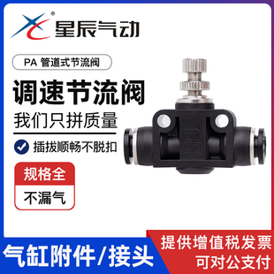 星辰气动管道型节流阀PA 12黑色快速接头气缸调速调节阀