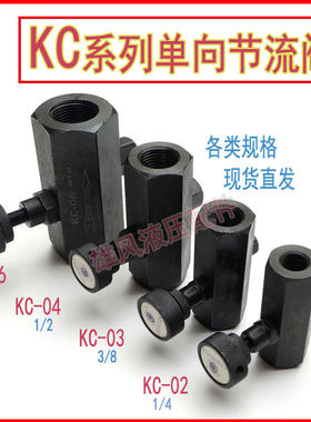 单向调节流阀KC管式流量控制阀KC-02 KC-03 KC-04 06调节阀节流阀
