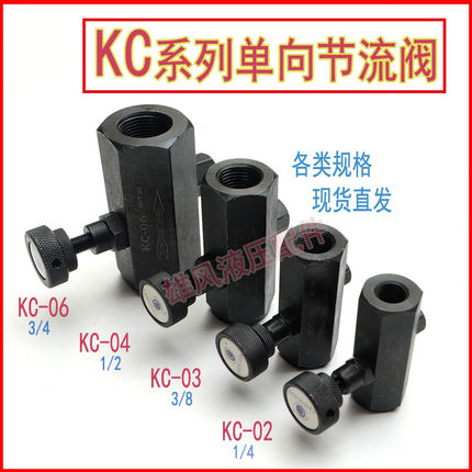 单向调节流阀KC管式流量控制阀KC-02 KC-03 KC-04 06调节阀节流阀