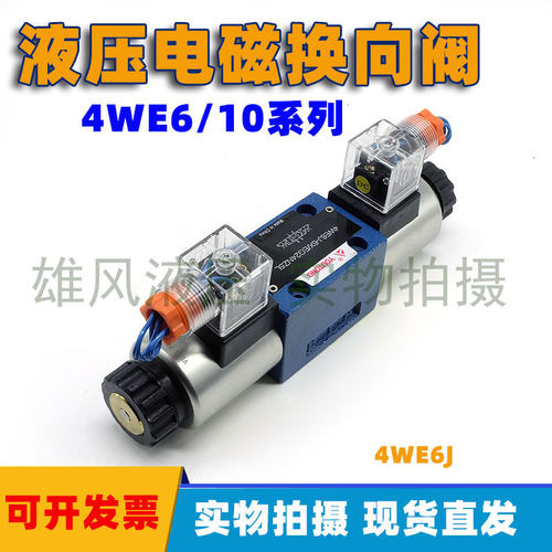 华德型电磁换向阀4WE6J61B/CG24N9Z5L/CW220/G H P M D液压电磁阀