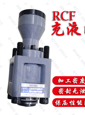 液压充液阀RCF40A1-10/25/50/63/80/100/125-A1-10 63B1-10满油阀