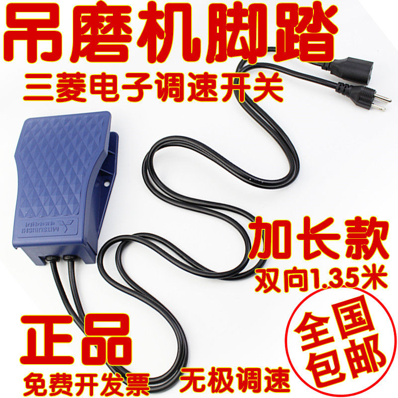 三菱吊磨机配件电子脚踏调速开关脚踏板控制器电磨电钻电机用220v