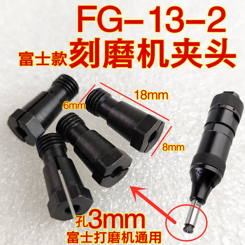 FG-13-2富士打磨机夹头3mm刻磨机