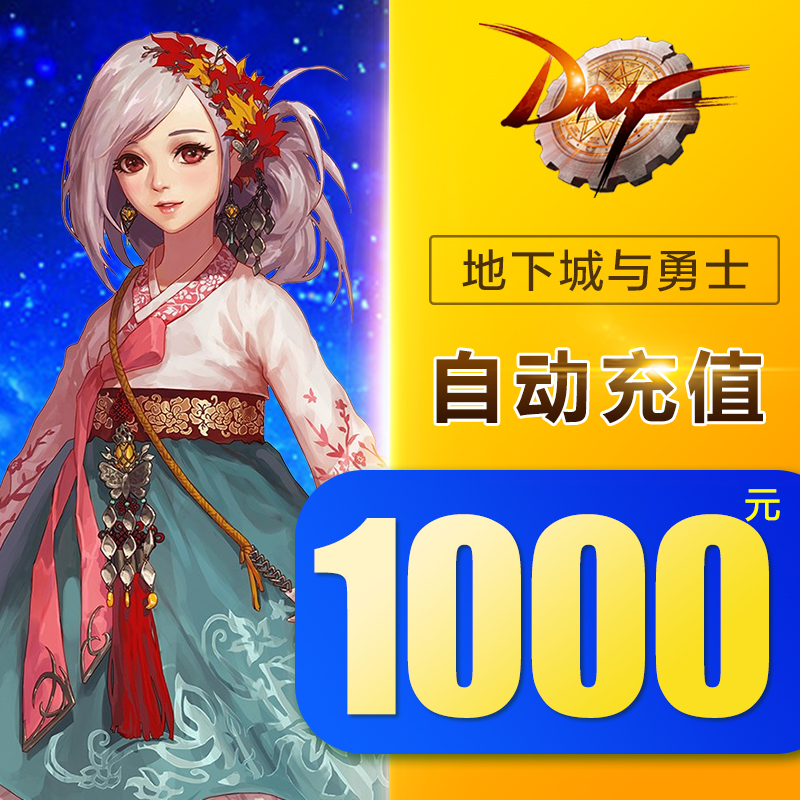 地下城與勇士點卡1000元點券/dnf點卷10W/DNF100000點券自動充值