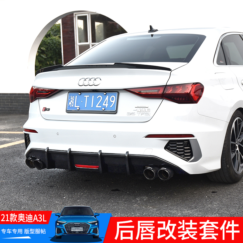 21款奧迪A3L后唇改裝包圍S3同款擾流板排氣尾喉側裙尾翼汽車包圍