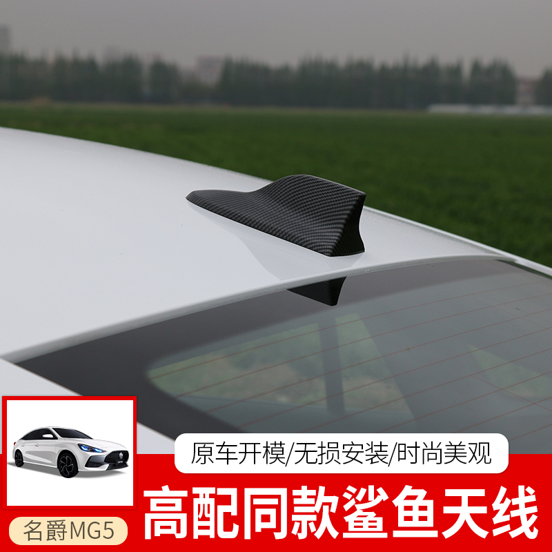 适用于全新名爵5鲨鱼鳍天线改装MG5天蝎座车顶天线无损装外观装饰