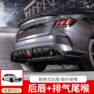 适用21款名爵5改装后唇排气mg5排气尾喉后扰流板汽车小包围改装件