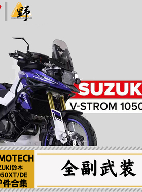 SW-MOTECH适用于SUZUKI铃木DL1050DE护杠边尾架改装件合集