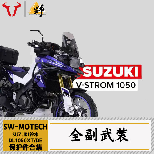 SW-MOTECH铃木DL1050DE改件合集