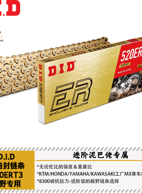 DID无油封链条520ERT3越野拉力摩托竞技级EXC/TE/FE/YZ/CRF/极蜂
