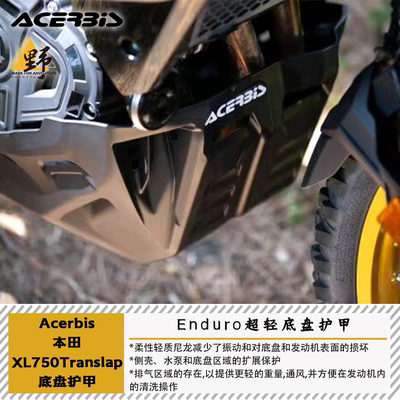 ACERBIS本田XL750底盘护甲2.06kg