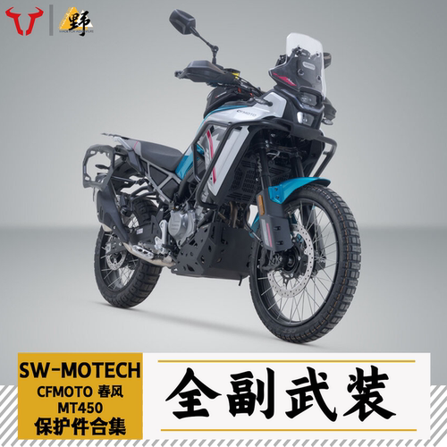 SW-MOTECH春风MT450改装件合集