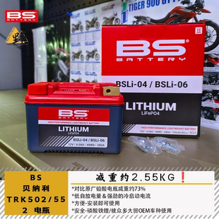 BS适用于贝纳利TRK502/552/702锂电池电瓶减重低温启动BSLI-0406