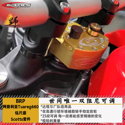 BRPTUAREG660钛尺座Scotts钛尺