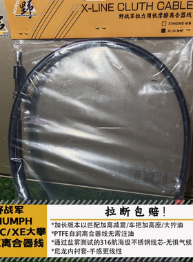 野战军凯旋SCRAMBLER1200XC/XE/X大攀加长离合线PTFE特氟龙自润滑