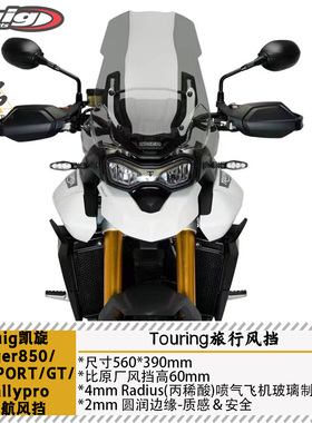 Puig凯旋TIGER850/900RALLY/GT老虎巡航风挡P厂加高风挡丙烯酸