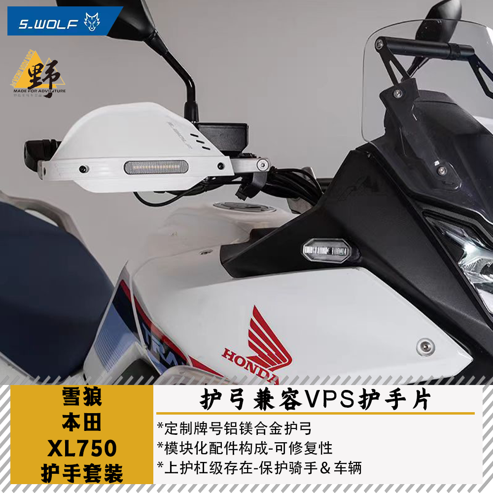 雪狼本田XL750TRANSLAP护手护弓