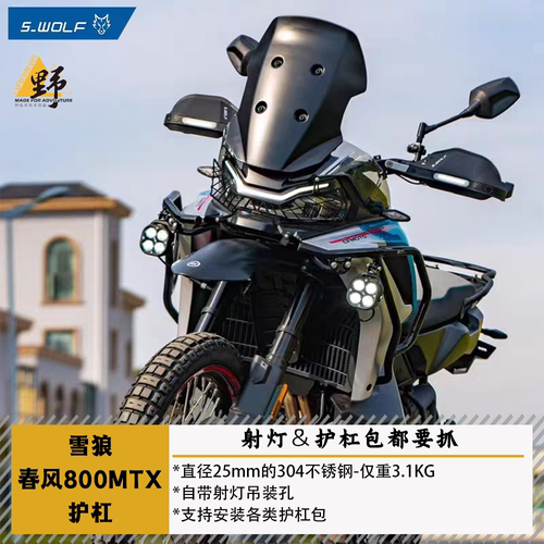 雪狼春风800MTX上护杠