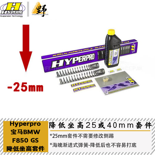 Hyperpro海魄适用于宝马BMW F850GS降低坐高套件 降低25/40mm