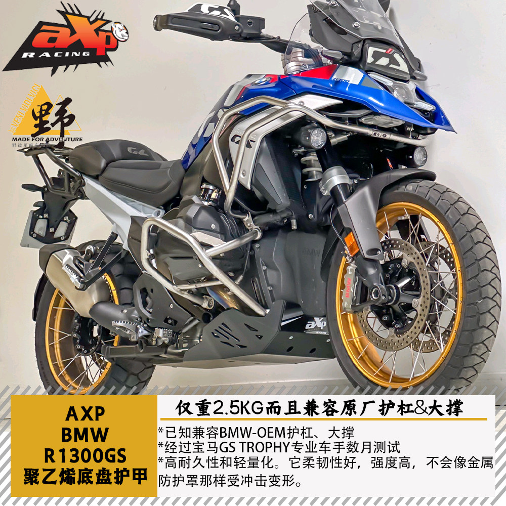 AXP宝马R1300GS水鸟底盘护甲8mm厚度低震动仅重2.5kg适配原厂大撑