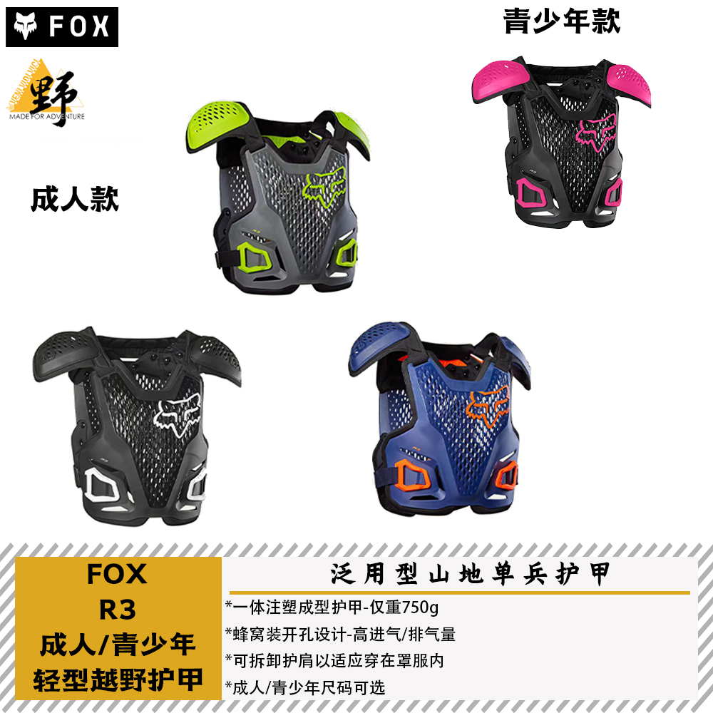 FOX入门R3护甲蜂窝透气排汗